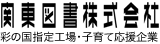 関東図書株式会社 彩の国指定工場・子育て応援企業