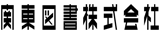 関東図書株式会社