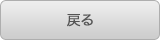 戻る