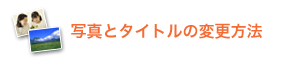 写真とタイトルの変更方法