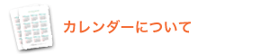 カレンダーについて