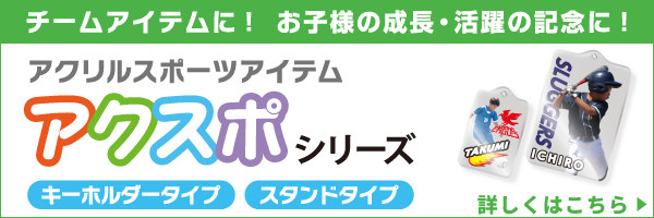 acriアクリルスポーツアイテム　アクスポシリーズ