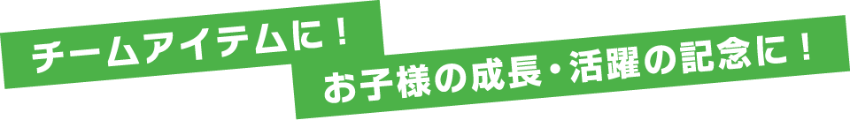 >チームの記念に！お子様の成長・記録に！